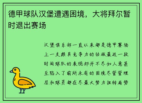 德甲球队汉堡遭遇困境，大将拜尔暂时退出赛场