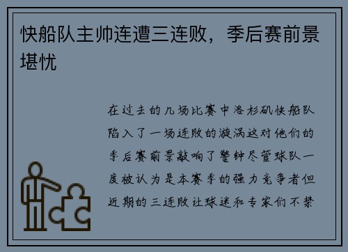 快船队主帅连遭三连败，季后赛前景堪忧