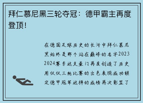 拜仁慕尼黑三轮夺冠：德甲霸主再度登顶！