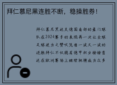 拜仁慕尼黑连胜不断，稳操胜券！