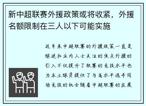 新中超联赛外援政策或将收紧，外援名额限制在三人以下可能实施