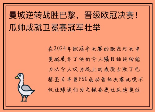 曼城逆转战胜巴黎，晋级欧冠决赛！瓜帅成就卫冕赛冠军壮举