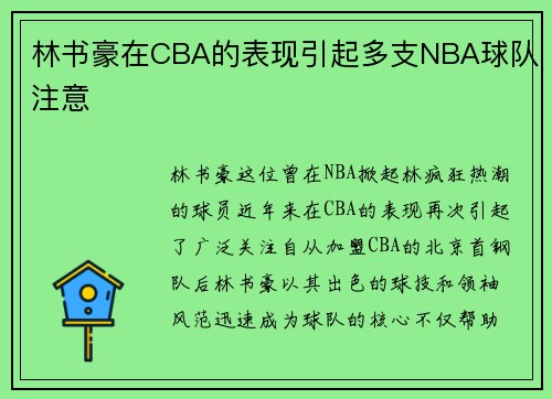 林书豪在CBA的表现引起多支NBA球队注意