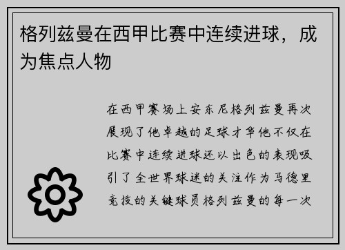 格列兹曼在西甲比赛中连续进球，成为焦点人物