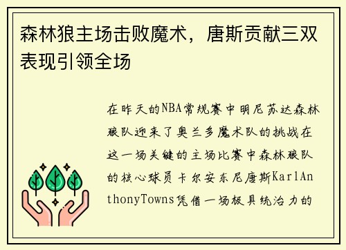 森林狼主场击败魔术，唐斯贡献三双表现引领全场