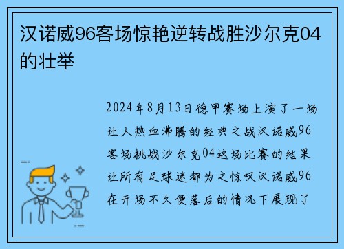 汉诺威96客场惊艳逆转战胜沙尔克04的壮举