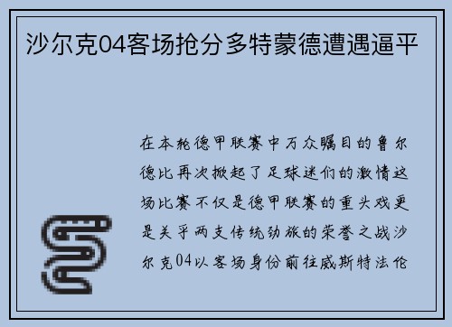 沙尔克04客场抢分多特蒙德遭遇逼平