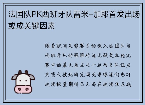 法国队PK西班牙队雷米-加耶首发出场或成关键因素