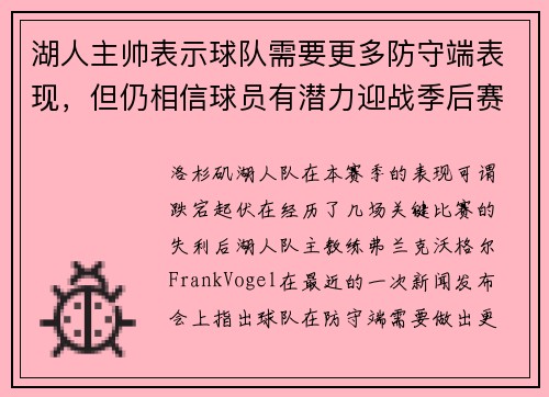 湖人主帅表示球队需要更多防守端表现，但仍相信球员有潜力迎战季后赛挑战