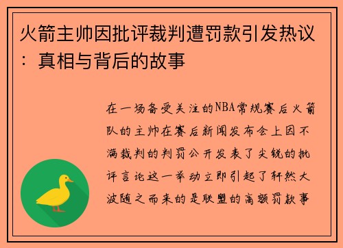 火箭主帅因批评裁判遭罚款引发热议：真相与背后的故事
