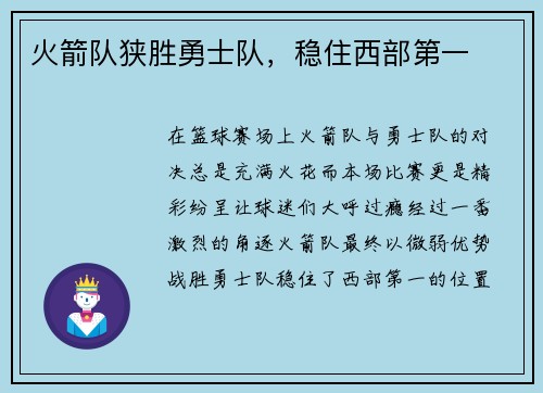 火箭队狭胜勇士队，稳住西部第一