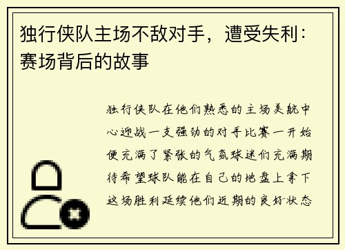 独行侠队主场不敌对手，遭受失利：赛场背后的故事