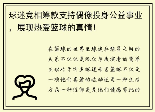球迷竞相筹款支持偶像投身公益事业，展现热爱篮球的真情！