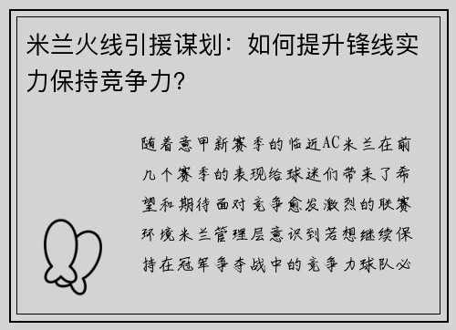 米兰火线引援谋划：如何提升锋线实力保持竞争力？