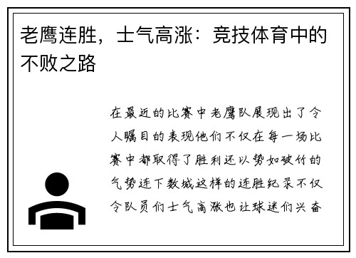 老鹰连胜，士气高涨：竞技体育中的不败之路