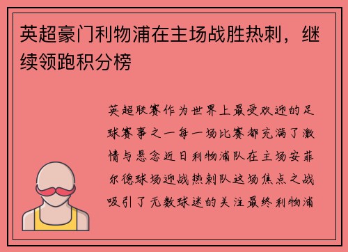 英超豪门利物浦在主场战胜热刺，继续领跑积分榜