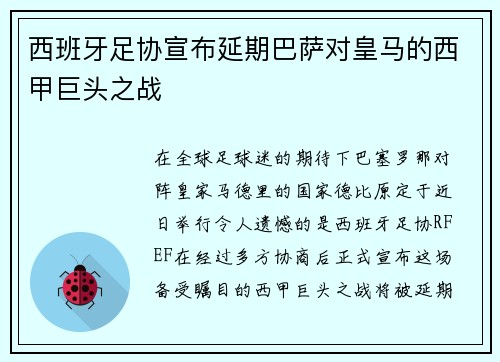 西班牙足协宣布延期巴萨对皇马的西甲巨头之战