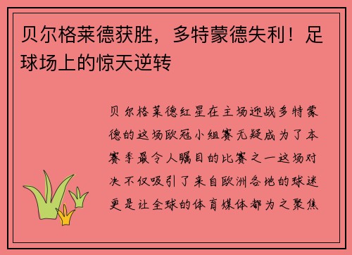 贝尔格莱德获胜，多特蒙德失利！足球场上的惊天逆转