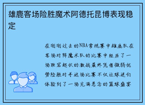 雄鹿客场险胜魔术阿德托昆博表现稳定