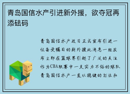 青岛国信水产引进新外援，欲夺冠再添砝码