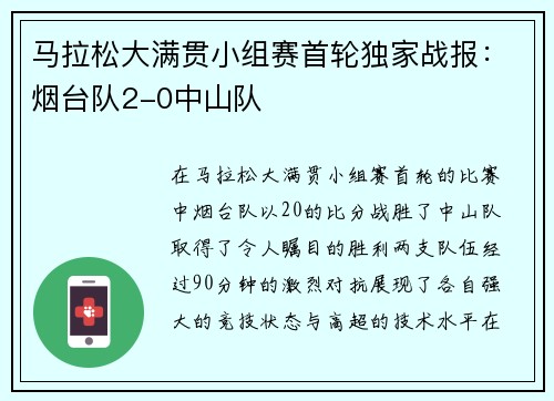 马拉松大满贯小组赛首轮独家战报：烟台队2-0中山队