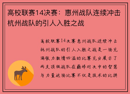 高校联赛14决赛：惠州战队连续冲击杭州战队的引人入胜之战