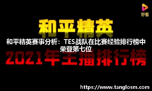 和平精英赛事分析：TES战队在比赛经验排行榜中荣登第七位