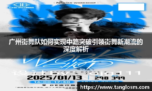广州街舞队如何实现中路突破引领街舞新潮流的深度解析
