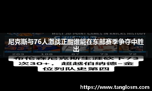 尼克斯与76人激战正酣谁能在东部赛季争夺中胜出