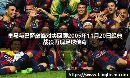 皇马与巴萨巅峰对决回顾2005年11月20日经典战役再现足球传奇