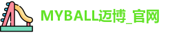 MYBALL迈博